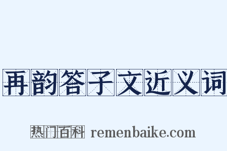 再韵答子文近义词是什么意思的图片